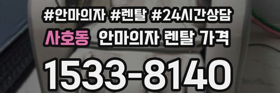 사호동 안마의자 렌탈 가격