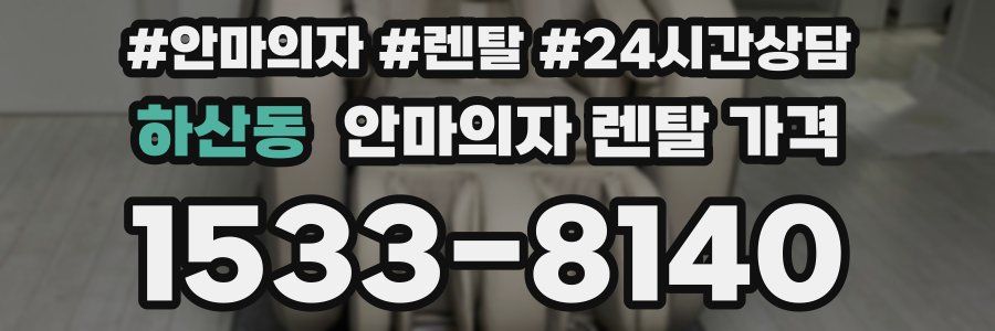 하산동 안마의자 렌탈 가격