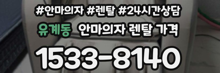 유계동 안마의자 렌탈 가격
