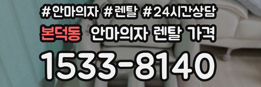 본덕동 안마의자 렌탈 가격