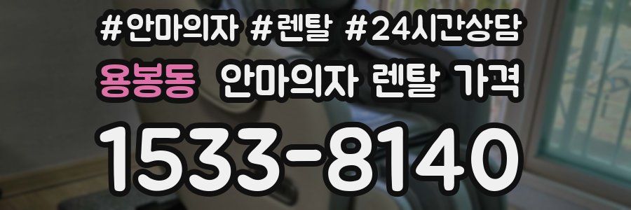 용봉동 안마의자 렌탈 가격