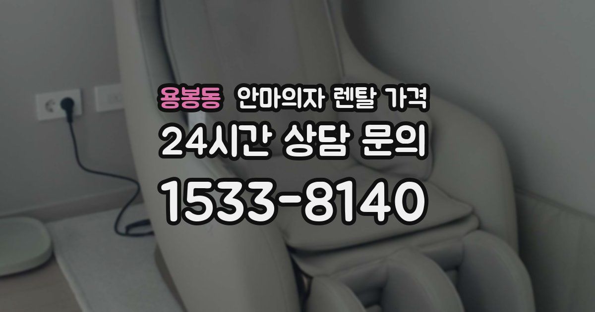 용봉동 안마의자 렌탈 가격