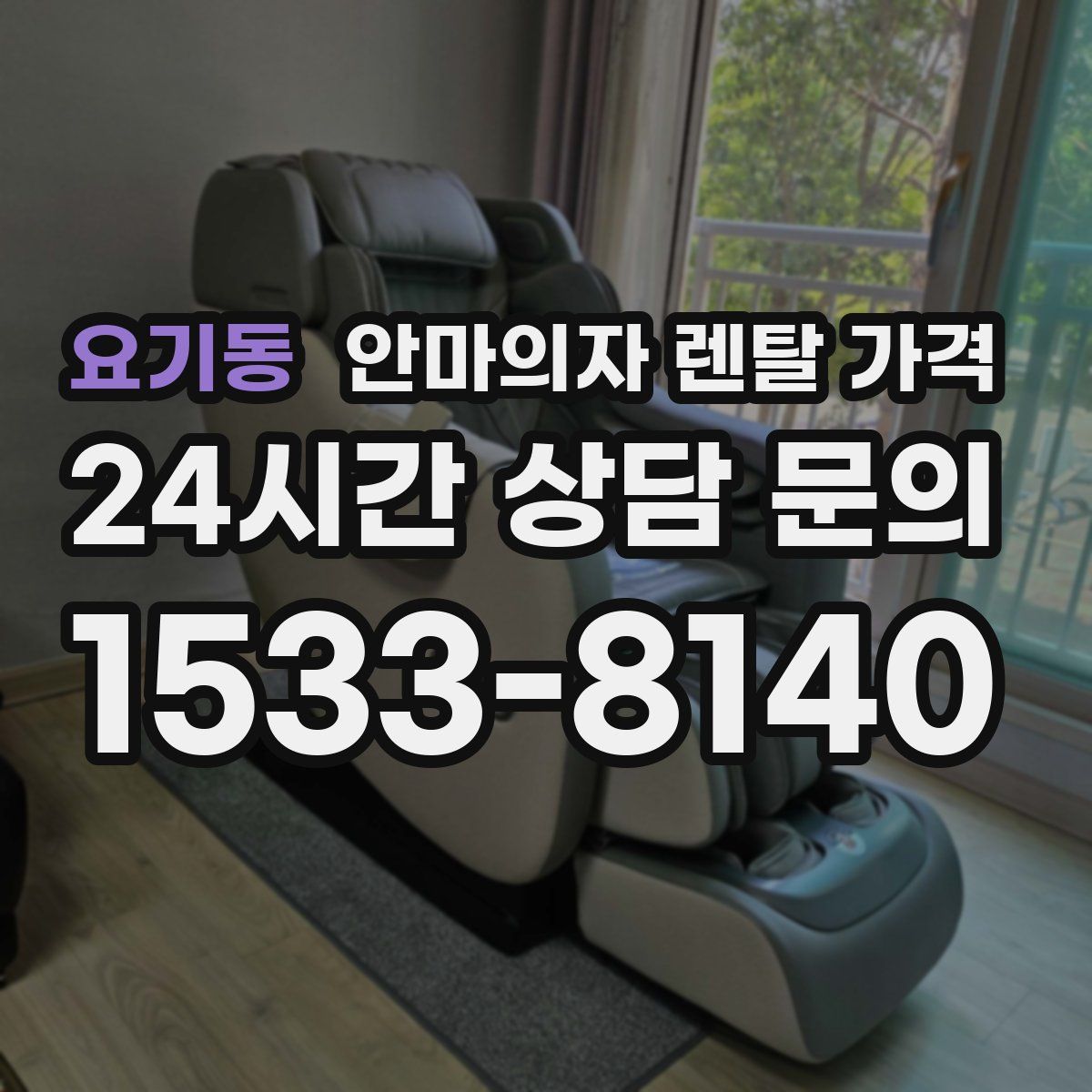 요기동 안마의자 렌탈 가격