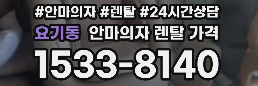 요기동 안마의자 렌탈 가격