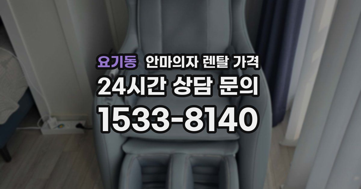 요기동 안마의자 렌탈 가격