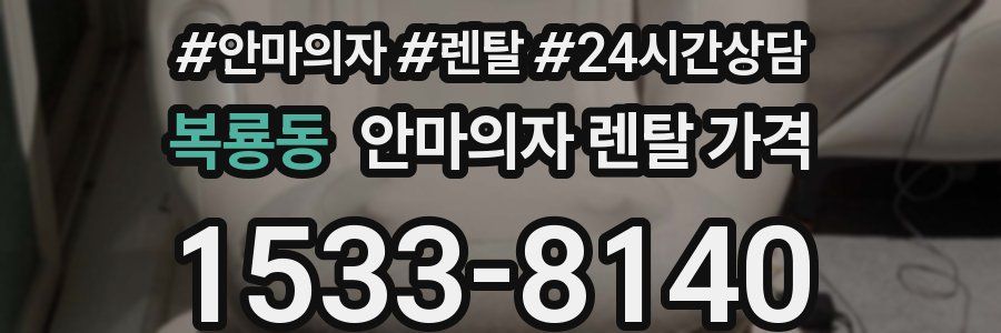 복룡동 안마의자 렌탈 가격