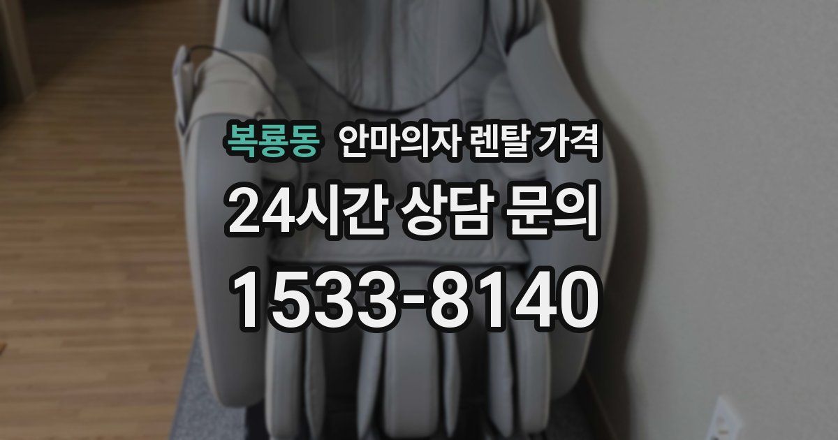 복룡동 안마의자 렌탈 가격