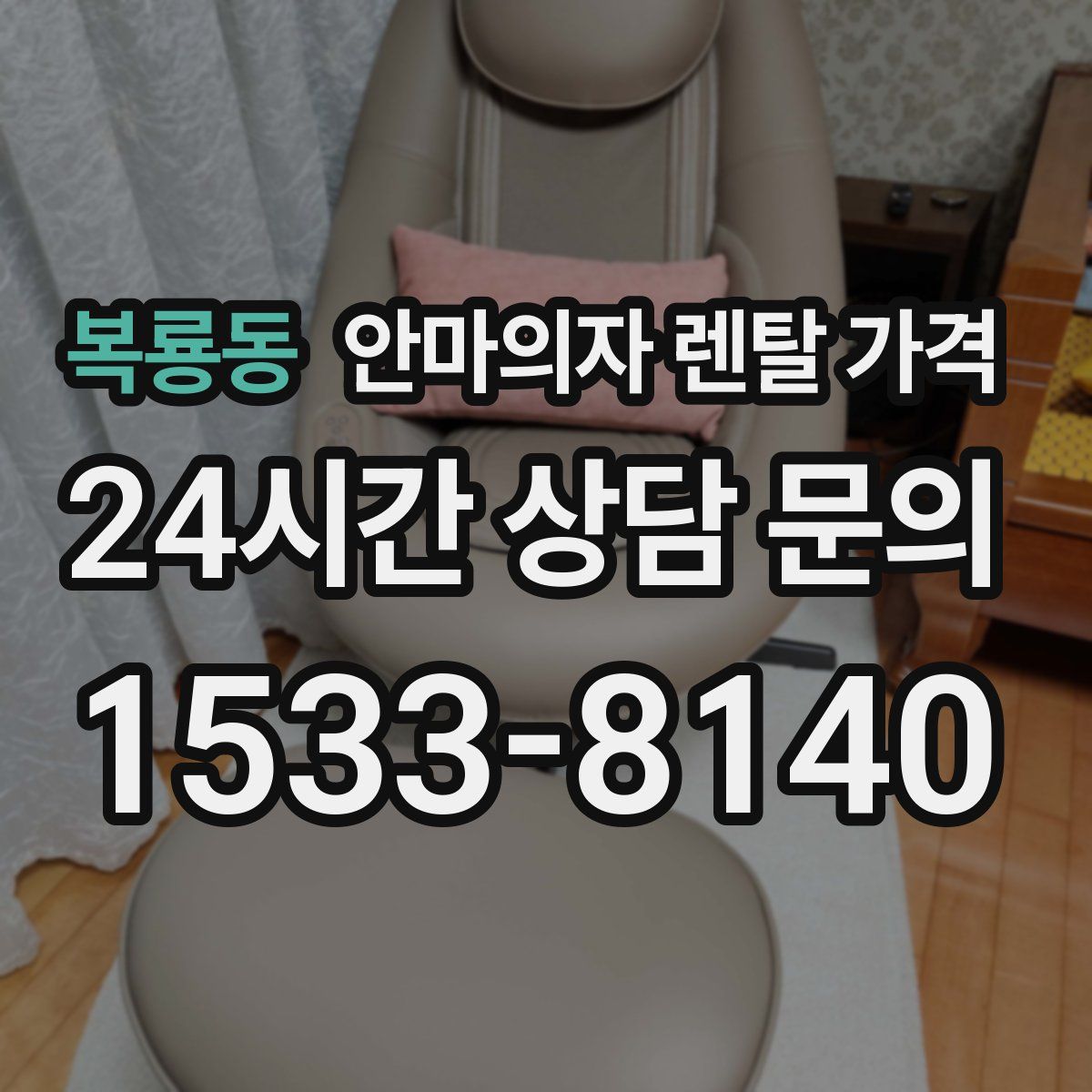 복룡동 안마의자 렌탈 가격