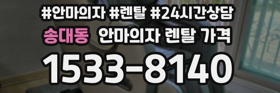 송대동 안마의자 렌탈 가격
