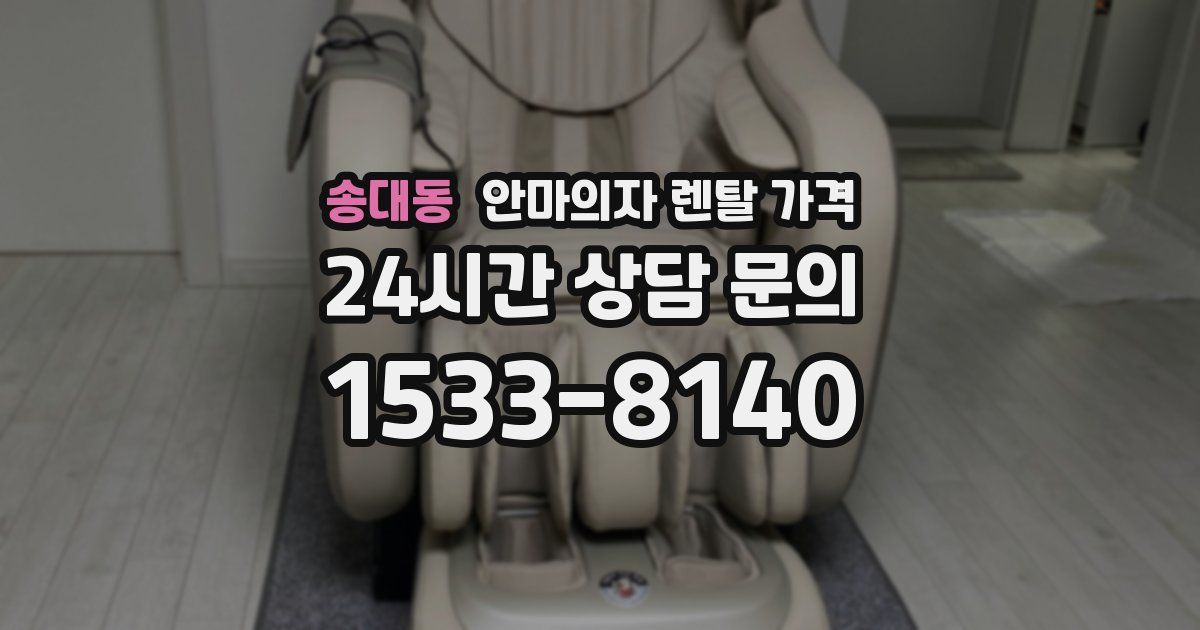 송대동 안마의자 렌탈 가격