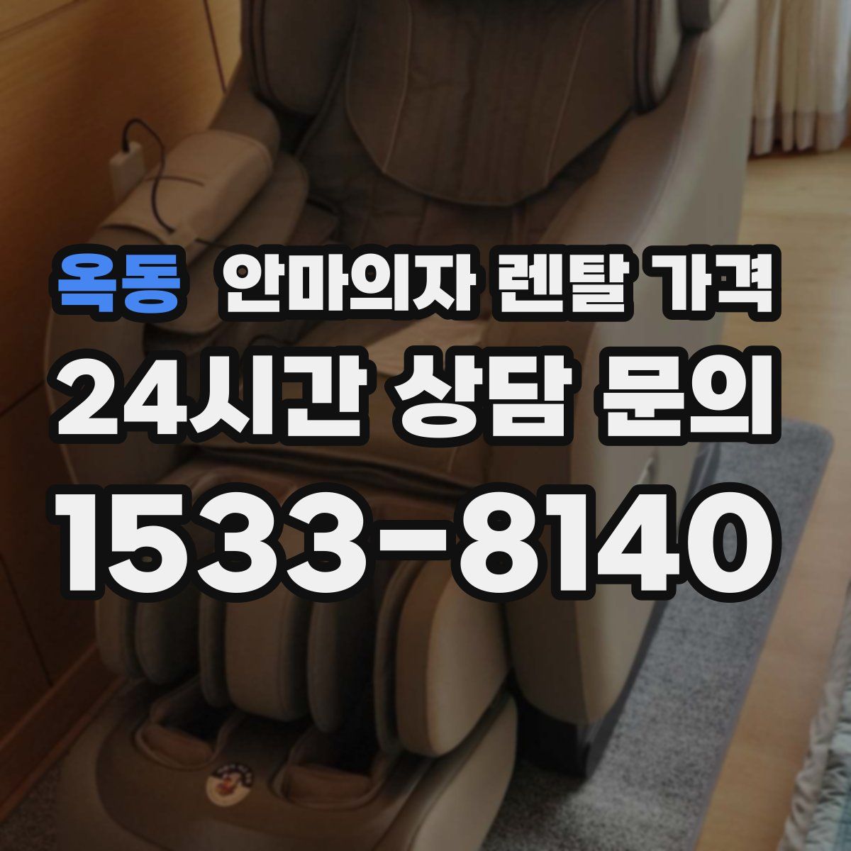 옥동 안마의자 렌탈 가격