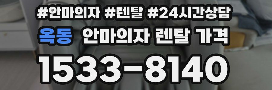 옥동 안마의자 렌탈 가격