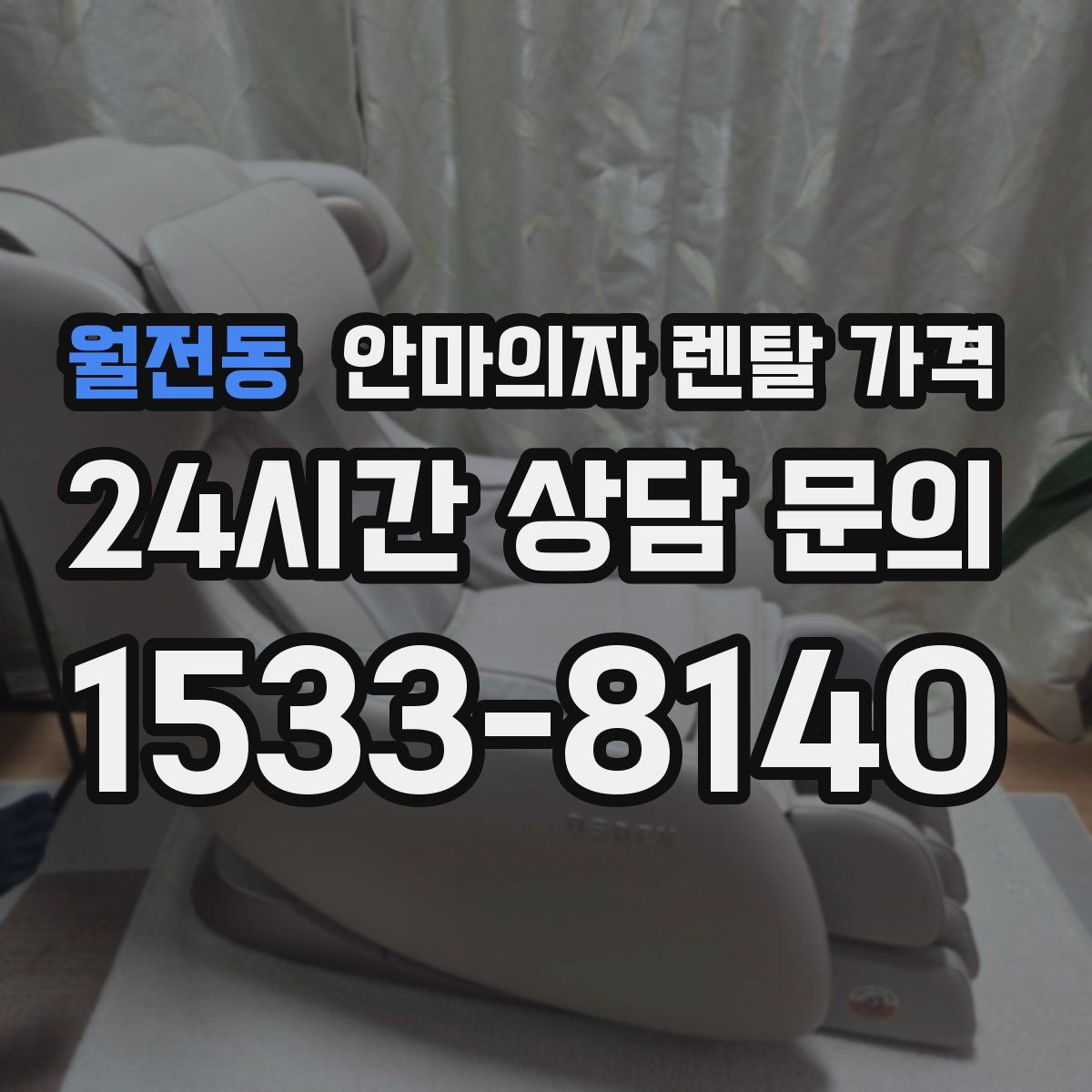 월전동 안마의자 렌탈 가격