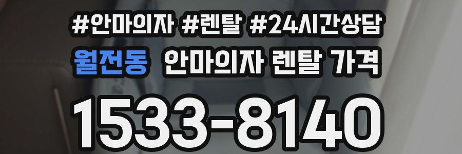 월전동 안마의자 렌탈 가격