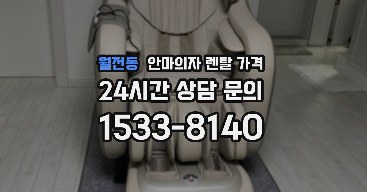 월전동 안마의자 렌탈 가격