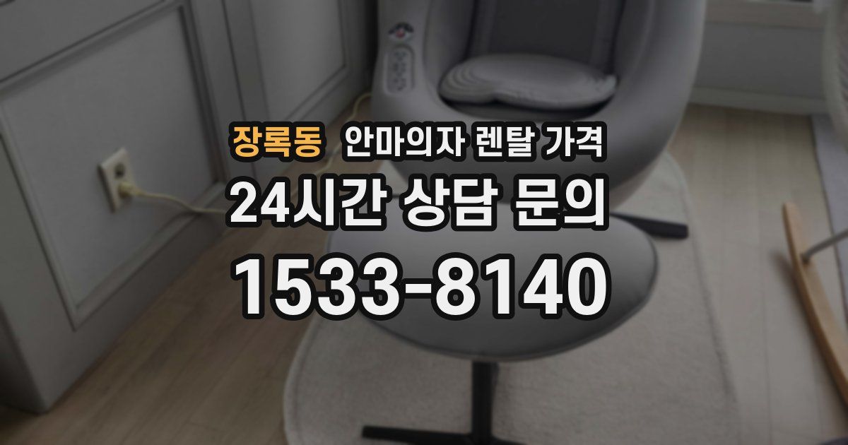 장록동 안마의자 렌탈 가격