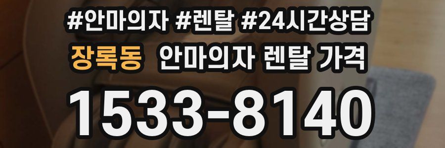 장록동 안마의자 렌탈 가격