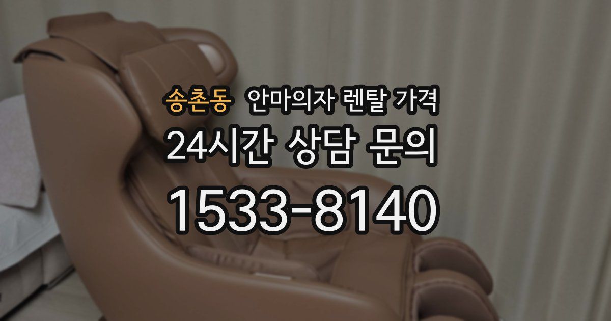 송촌동 안마의자 렌탈 가격