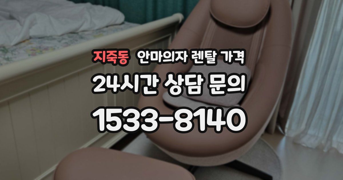지죽동 안마의자 렌탈 가격