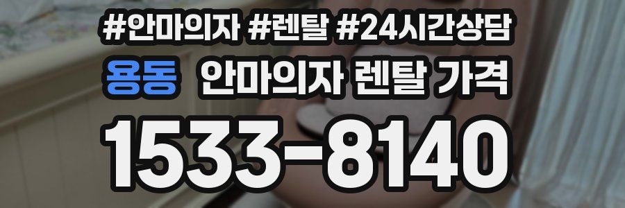 용동 안마의자 렌탈 가격