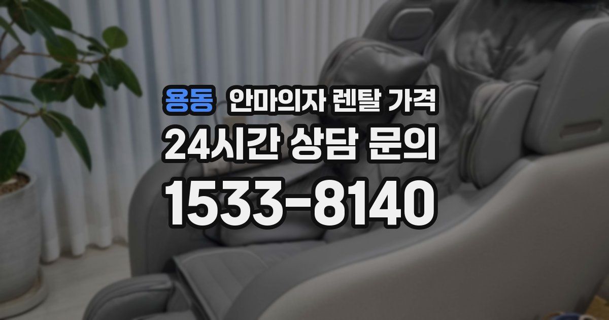 용동 안마의자 렌탈 가격