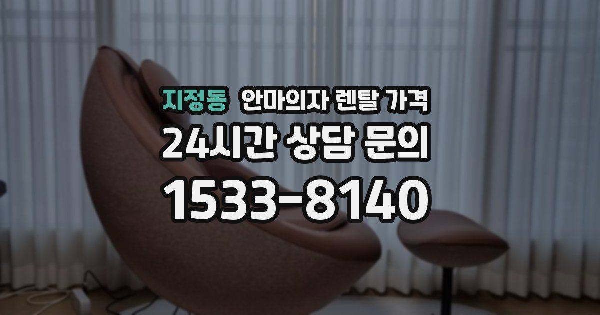지정동 안마의자 렌탈 가격