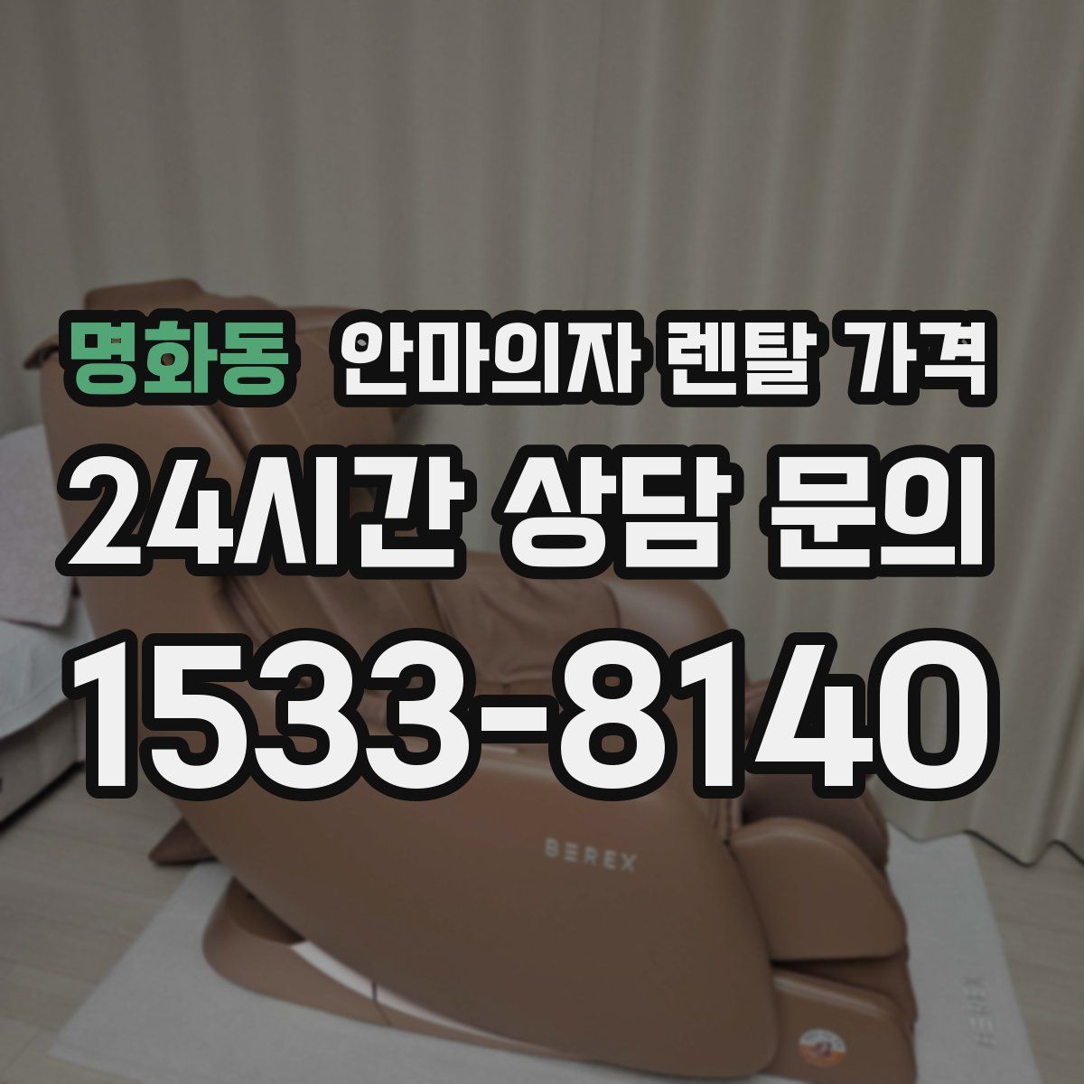 명화동 안마의자 렌탈 가격