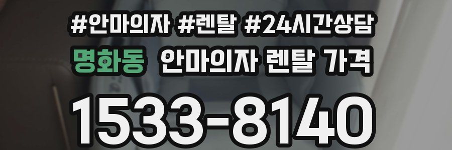 명화동 안마의자 렌탈 가격