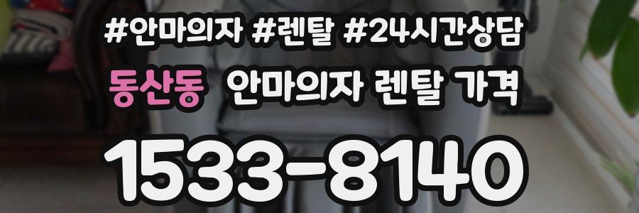 동산동 안마의자 렌탈 가격