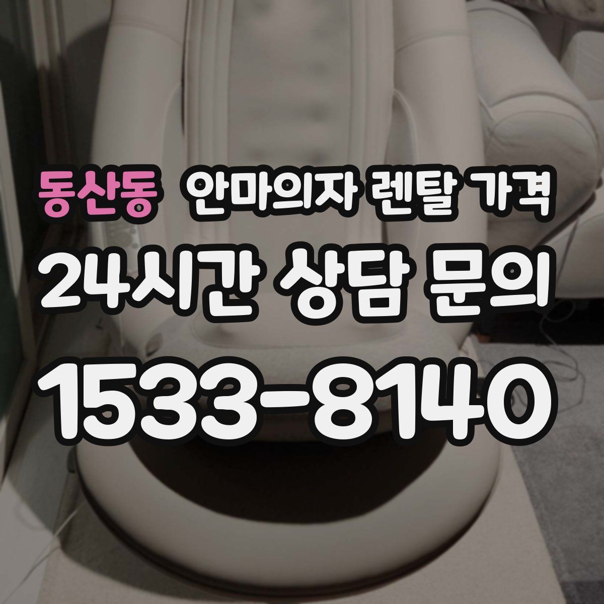 동산동 안마의자 렌탈 가격