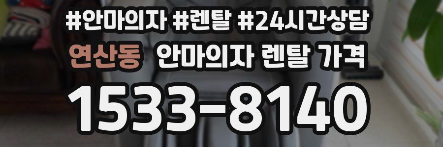 연산동 안마의자 렌탈 가격