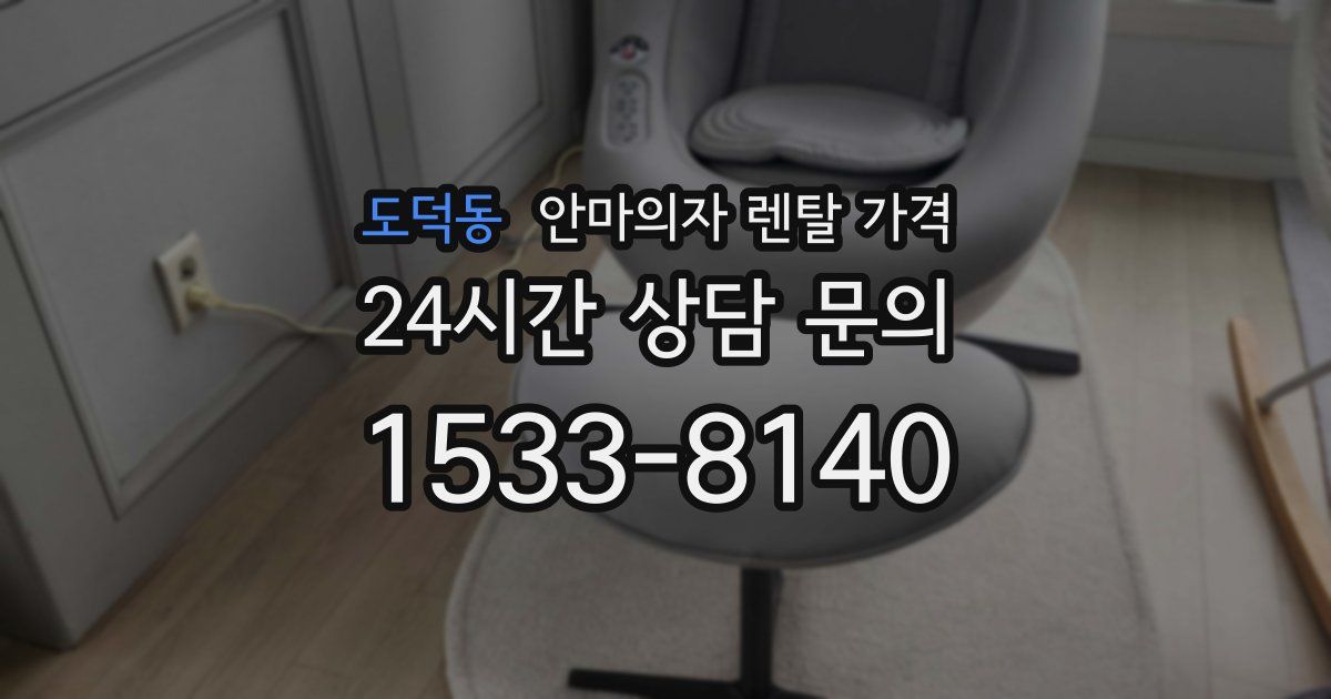 도덕동 안마의자 렌탈 가격