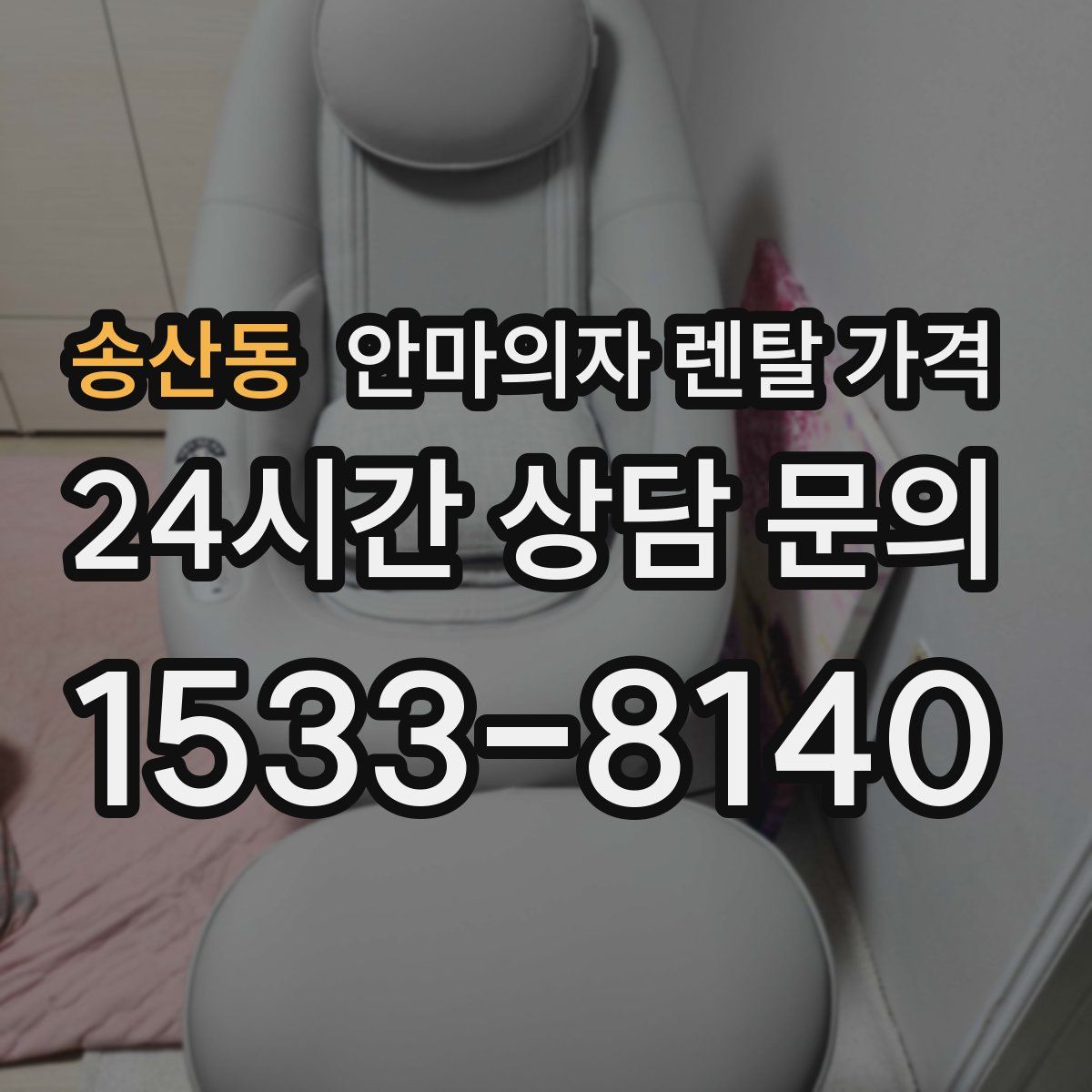 송산동 안마의자 렌탈 가격