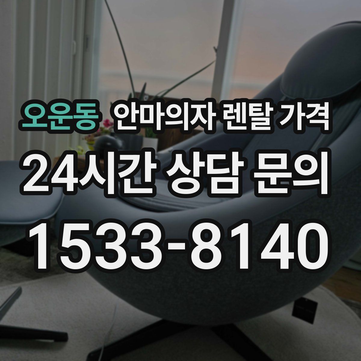 오운동 안마의자 렌탈 가격