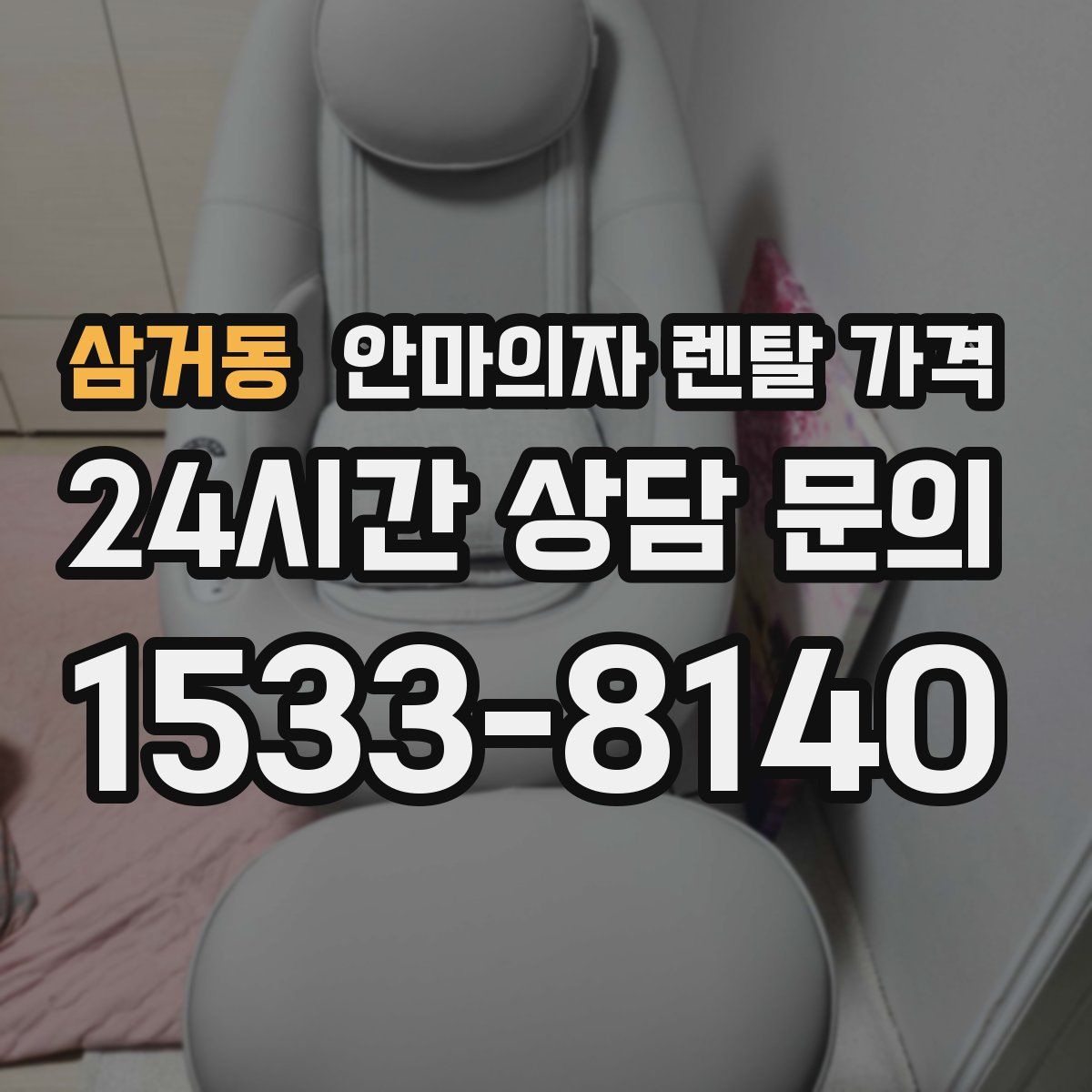 삼거동 안마의자 렌탈 가격