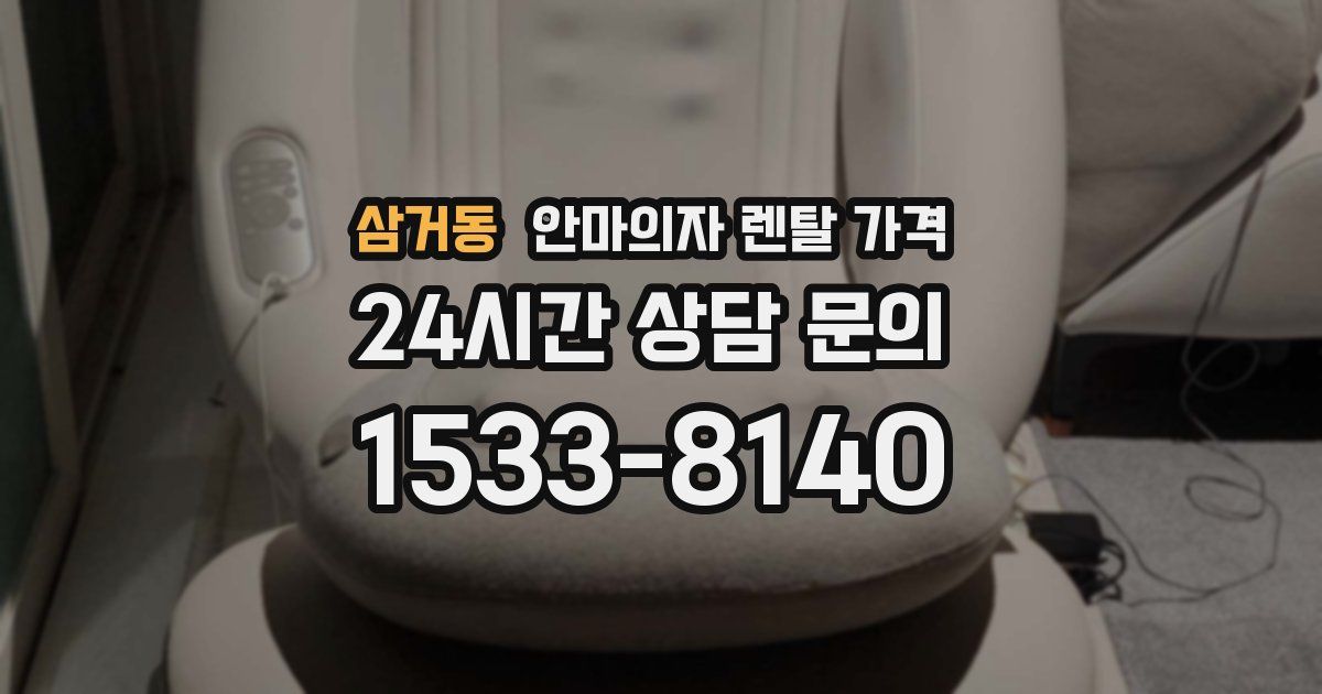 삼거동 안마의자 렌탈 가격