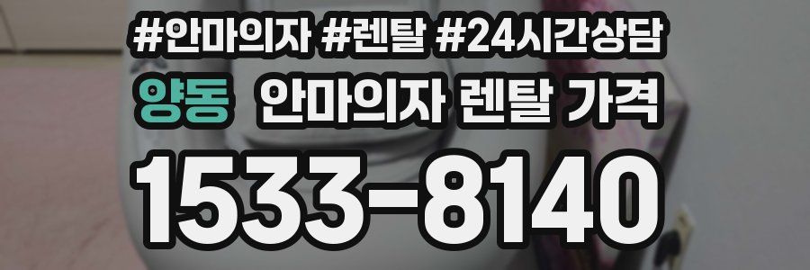 양동 안마의자 렌탈 가격