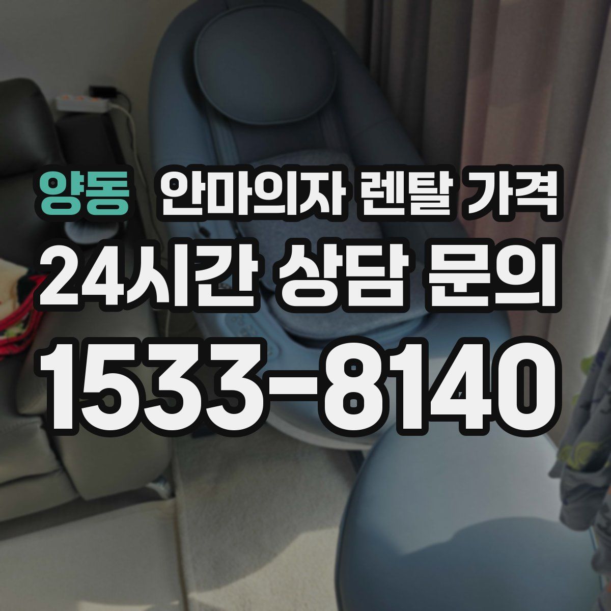 양동 안마의자 렌탈 가격