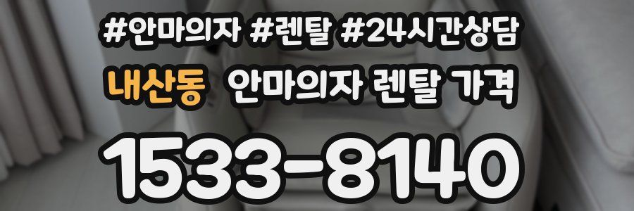 내산동 안마의자 렌탈 가격
