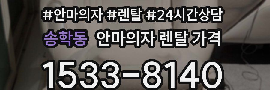 송학동 안마의자 렌탈 가격