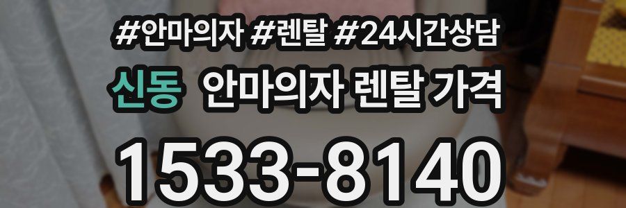 신동 안마의자 렌탈 가격