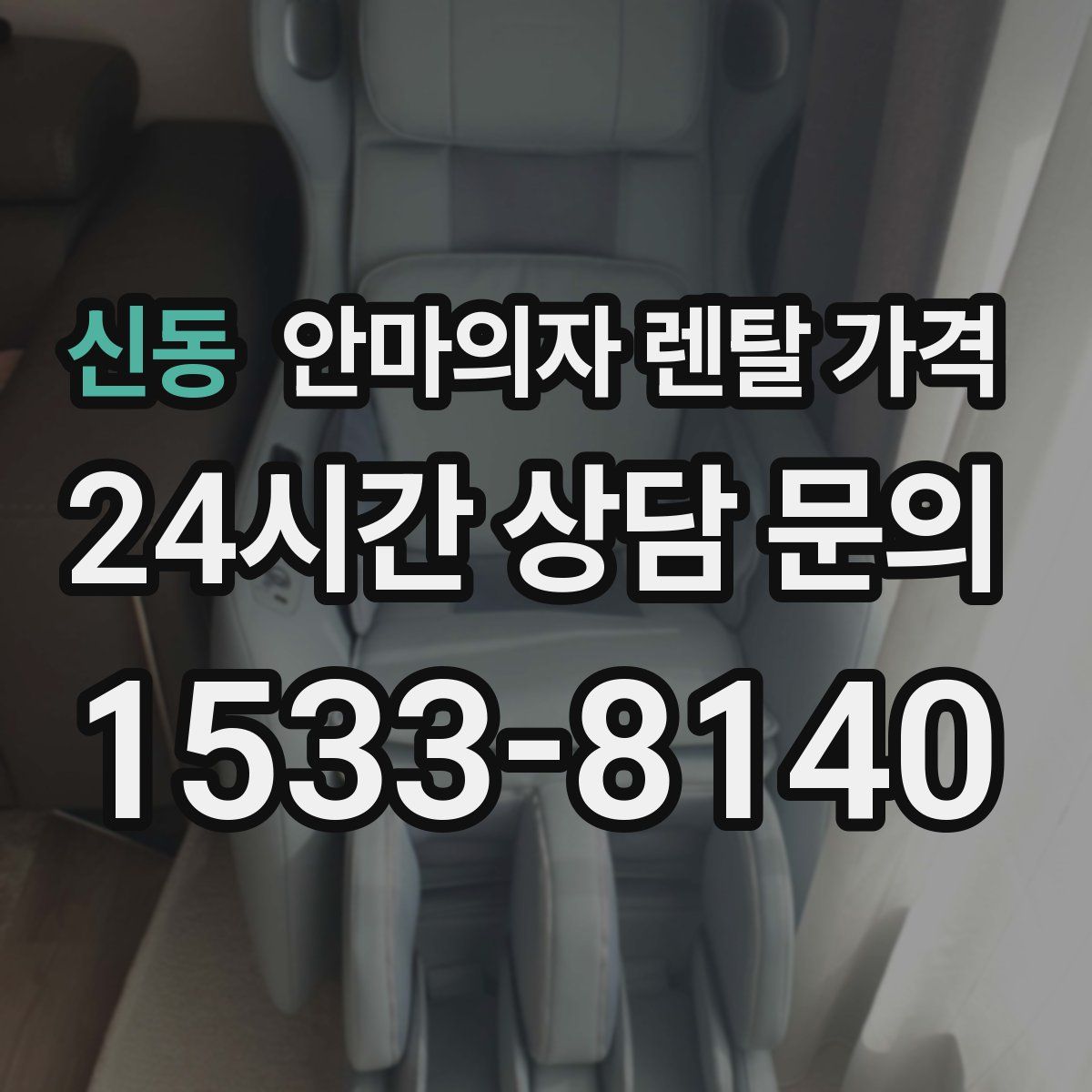 신동 안마의자 렌탈 가격