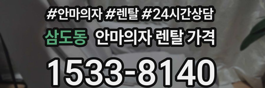 삼도동 안마의자 렌탈 가격