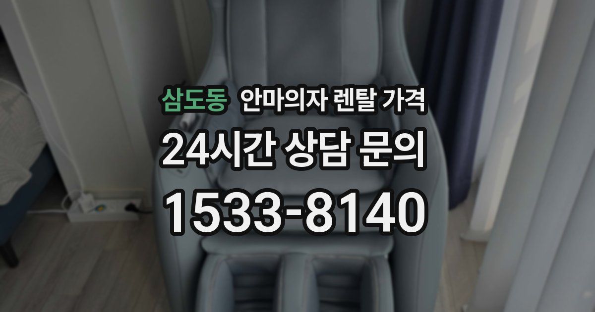 삼도동 안마의자 렌탈 가격