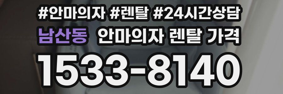 남산동 안마의자 렌탈 가격