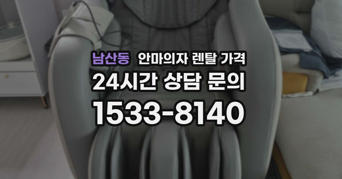 남산동 안마의자 렌탈 가격