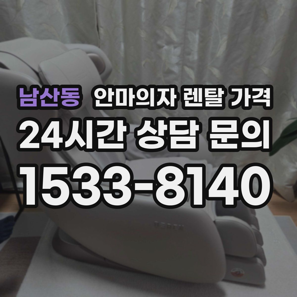 남산동 안마의자 렌탈 가격