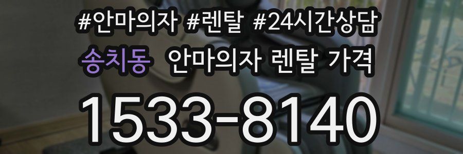 송치동 안마의자 렌탈 가격