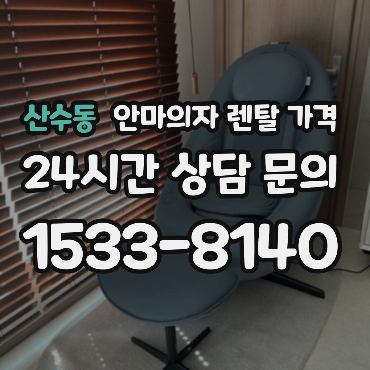 산수동 안마의자 렌탈 가격