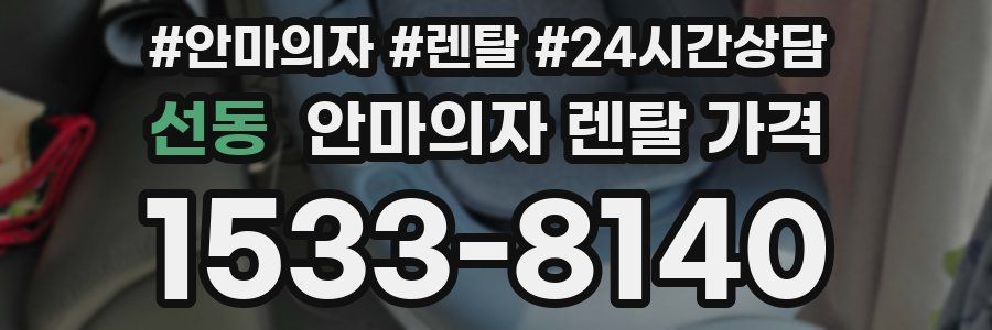 선동 안마의자 렌탈 가격